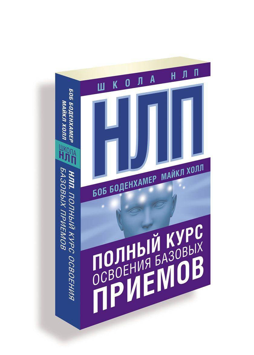 

Боб Боденхамер, Майкл Холл НЛП. Полный курс освоения базовых приемов