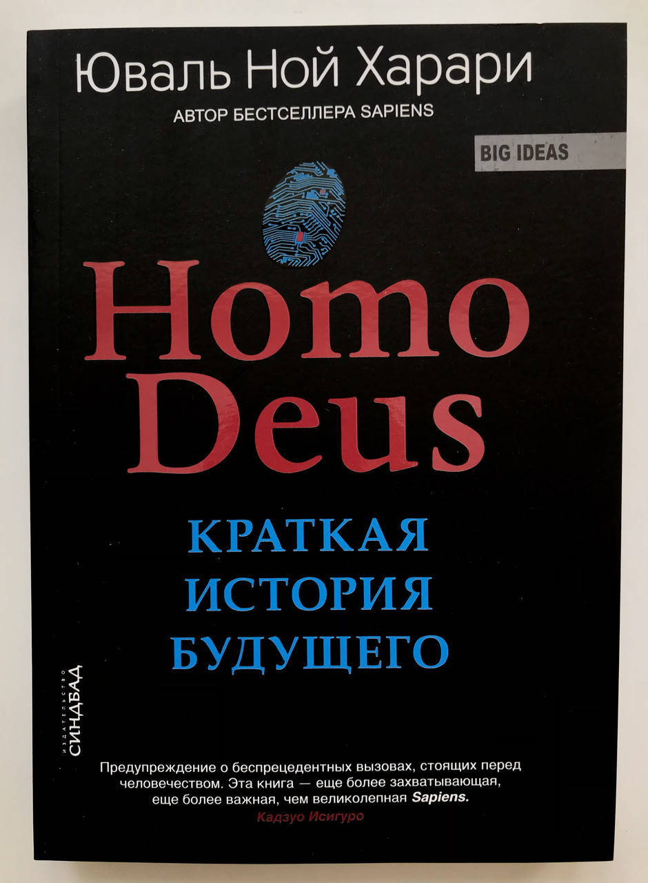 

Homo Deus. Краткая история будущего. Юваль Ной Харари