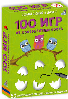 

100 игр на сообразительность