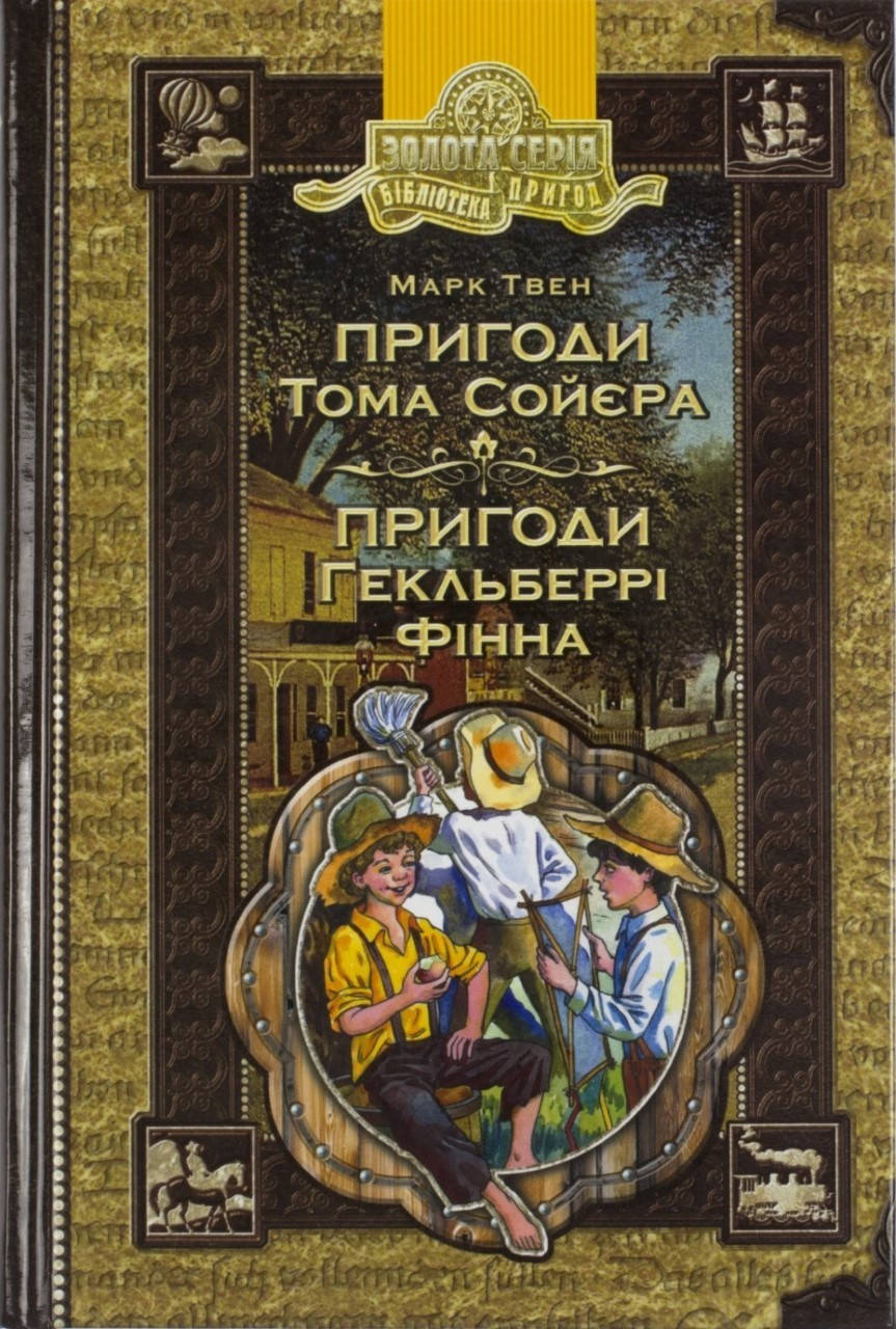 

Бібліотека пригод A5 "Пригоди Тома Сойєра" Марк Твен (укр.)/Школа/(10)