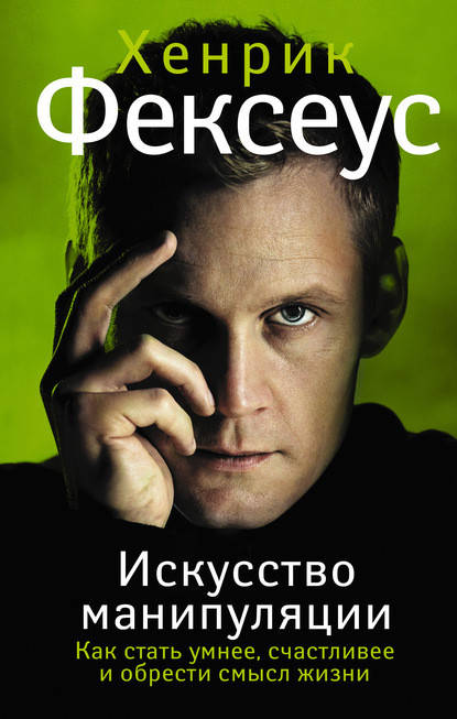 

Искусство манипуляции. Как стать умнее, счастливее и обрести смысл жизни