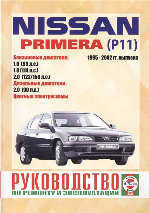 

Nissan Primera (P11). Руководство по ремонту и эксплуатации.