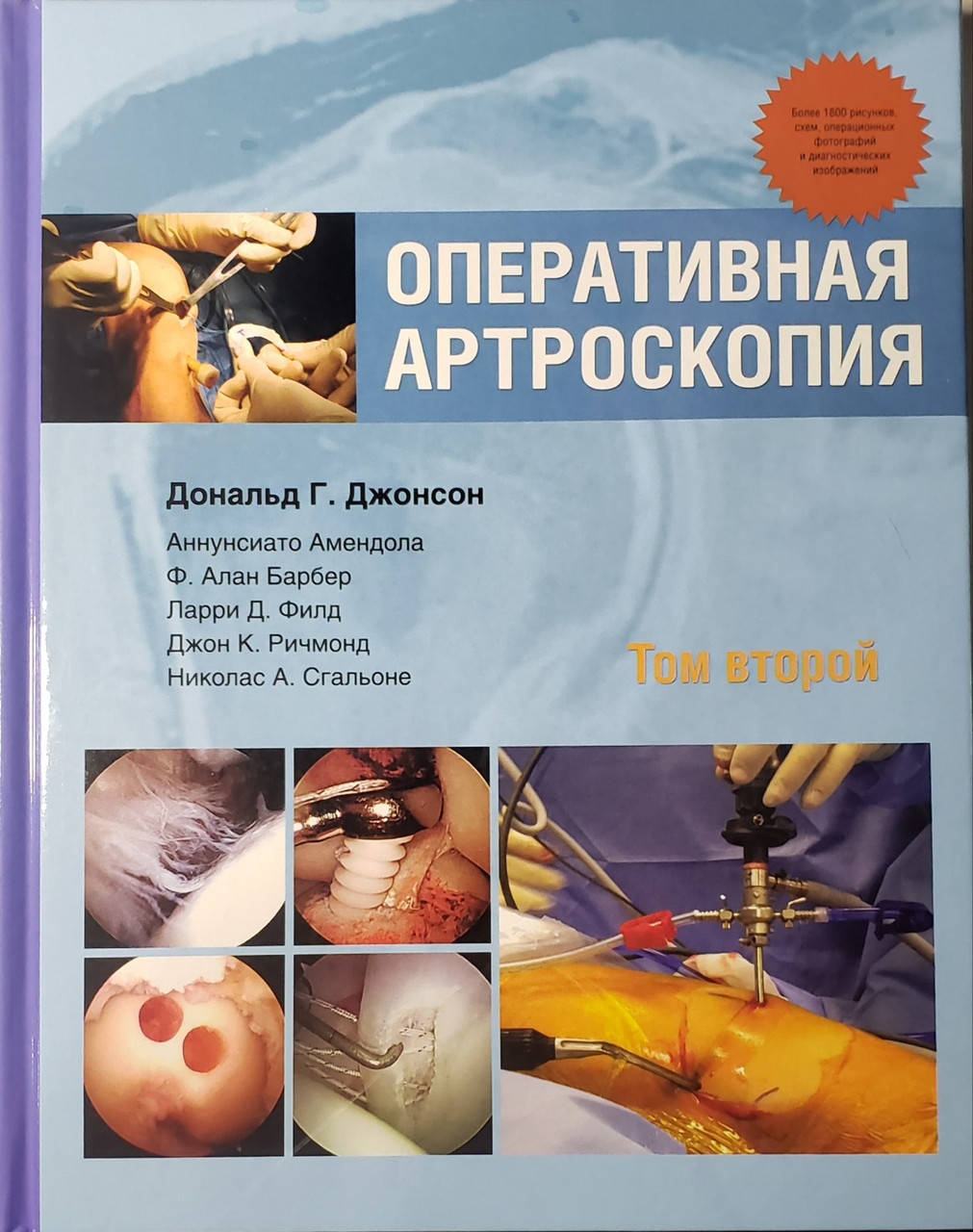 

Джонсон Дональд Г., Оперативная артроскопия. Том 2