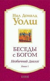 

Беседы с Богом. Необычный диалог. Книга 1. Нил Доналд Уолш