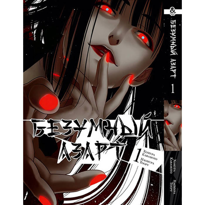 

Манга Безумный Азарт - Kakegurui Том 1 (12733)