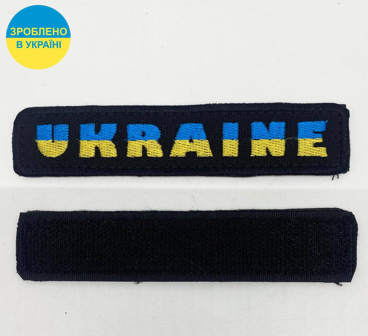 

Нашивка "UKRAINE" розмір 120*25 мм, на липучці