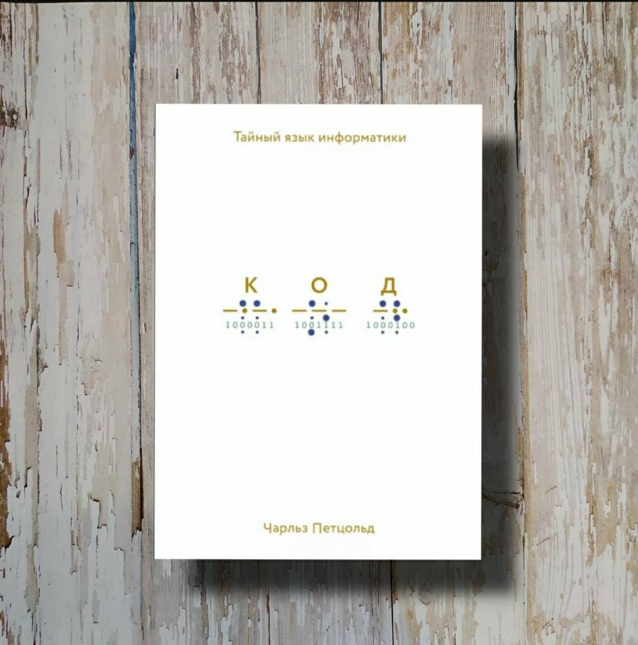 

Код. Тайный язык информатики. Чарльз Петцольд