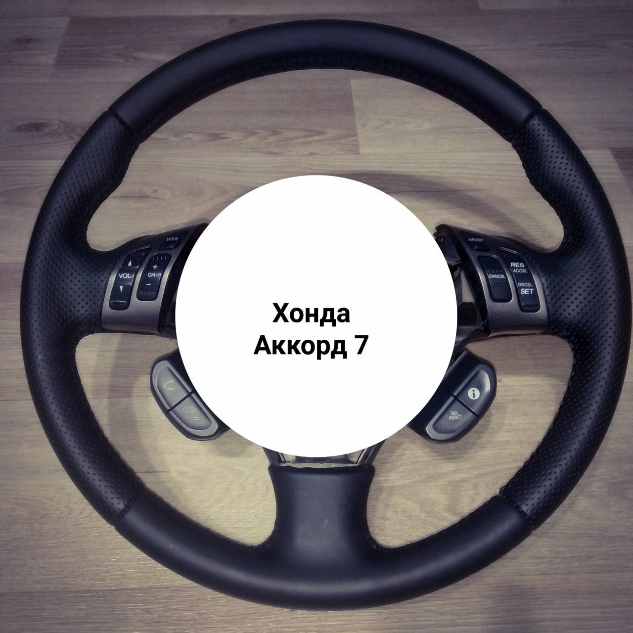 

Чехол-оплетка из натуральной кожи на руль Хонда Аккорд 7