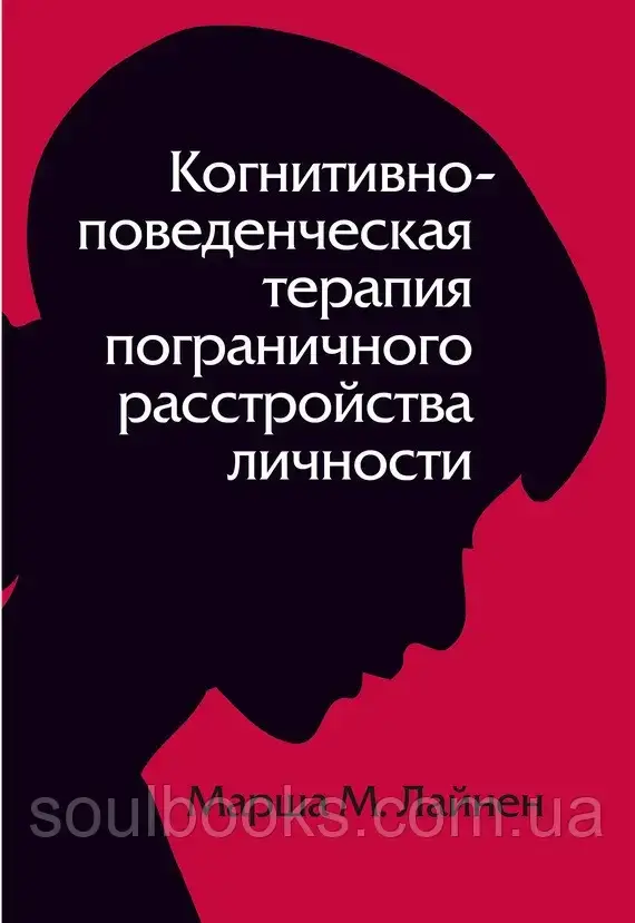 

Когнитивно-поведенческая терапия пограничного расстройства личности. Марша Лайнен