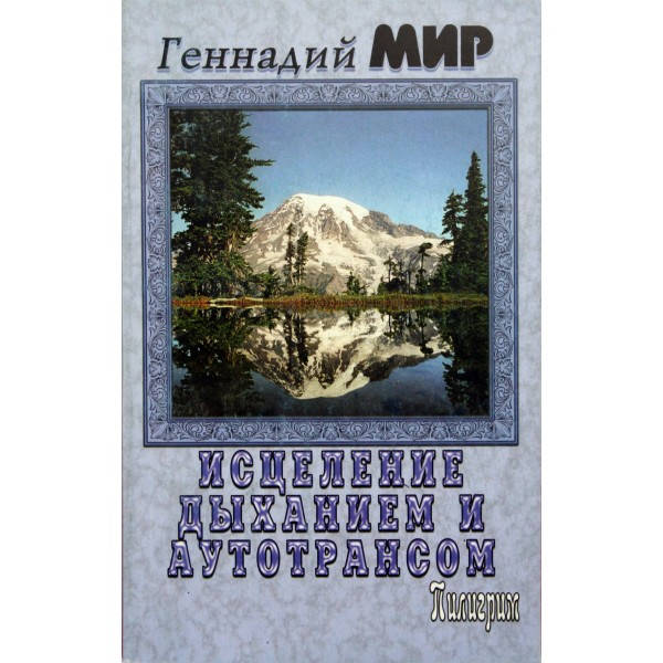 

Мир Геннадий. Исцеление дыханием и аутотрансом. Духовная практика