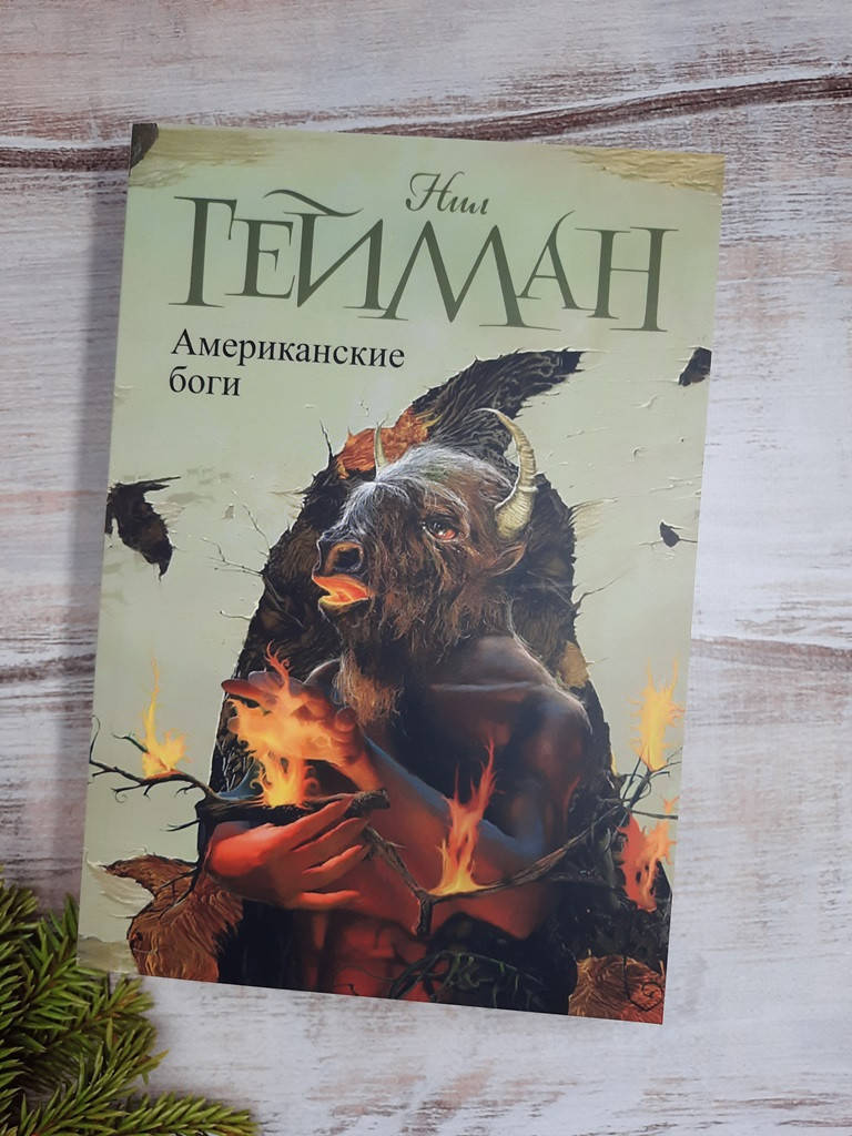 

Гейман Нил Американские боги