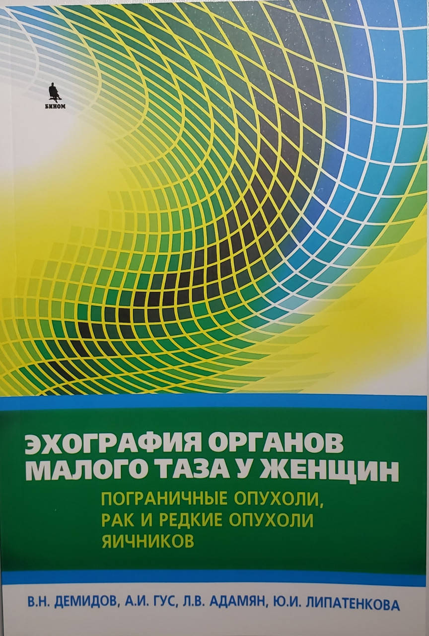 

Демидов Эхография органов малого таза у женщин. Пограничные опухоли, рак и редкие опухоли яичников 2017 год