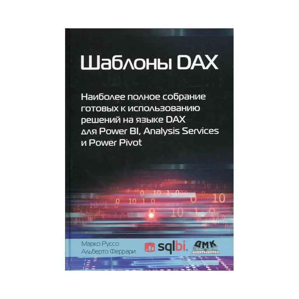 

Книга Шаблоны DAX. Феррари А., Руссо М.