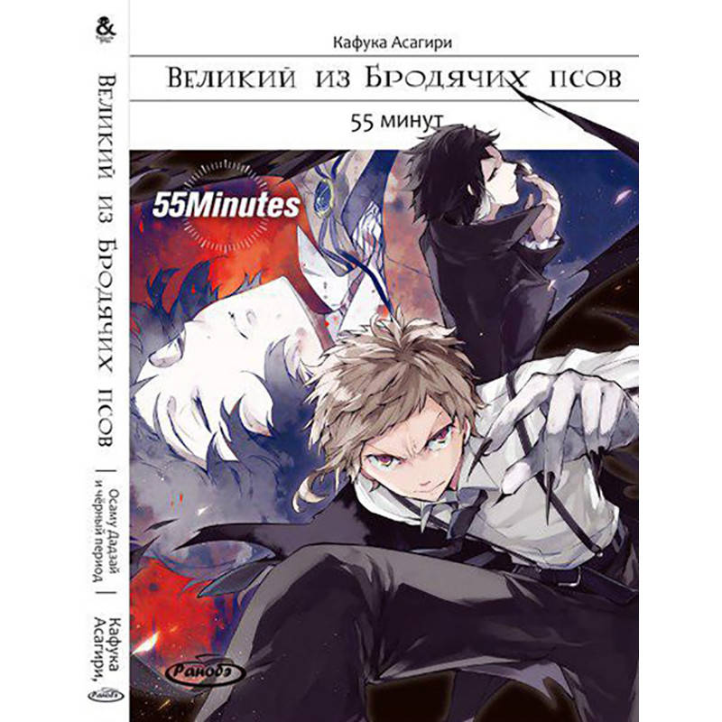 

Ранобэ Великий из бродячих псов. 55 минут | Bungou Stray Dogs. 55 Minutes