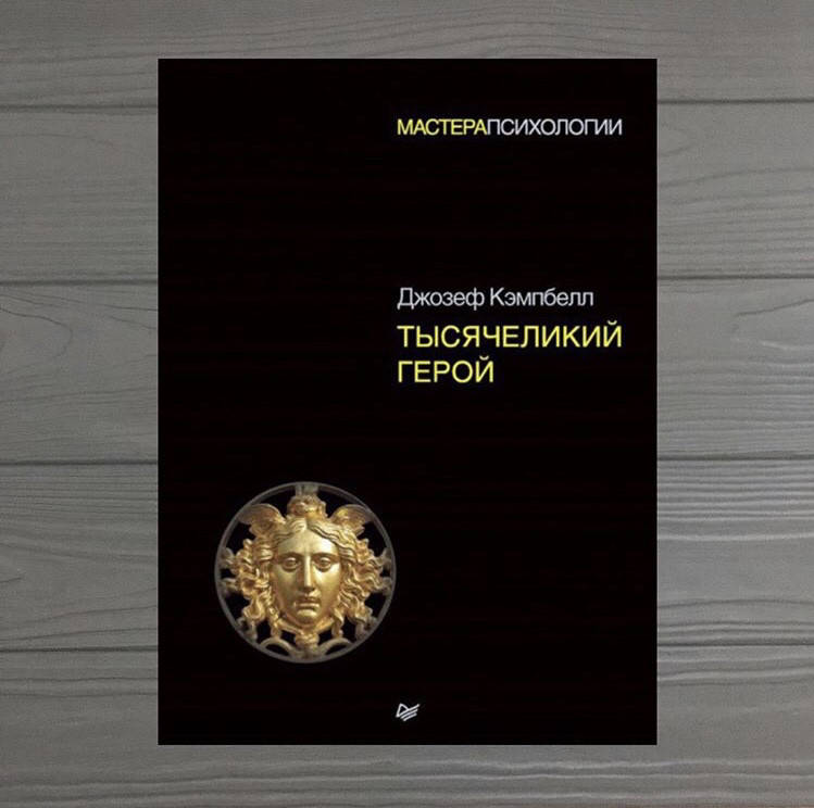

Джозеф Кэмпбелл Тысячеликий герой 1000 ликий герой
