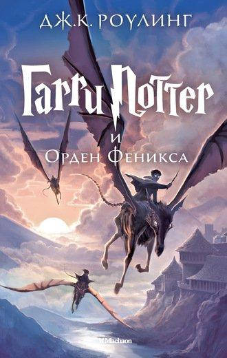 

Роулинг - Гарри Поттер и Орден Феникса Махаон