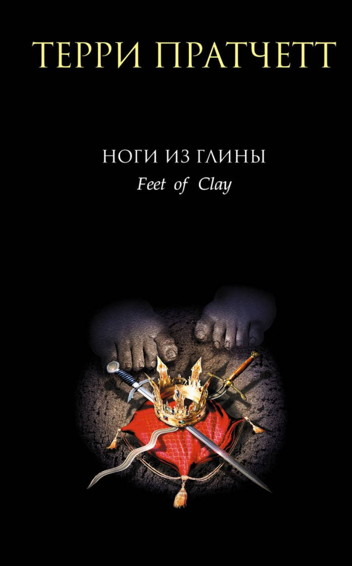 

Терри Пратчетт Ноги из глины
