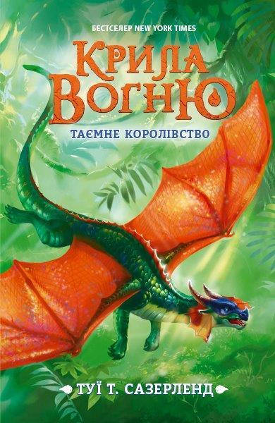

Крылья огня Тайное королевство Книга 3 (Укр.) 8+ Туи Т. Сазерленд, 352 с.