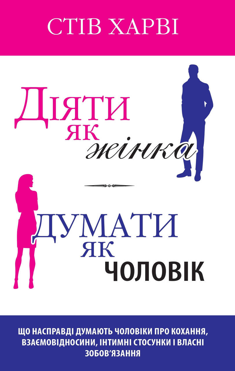 

Книга Діяти як жінка, думати як чоловік. Автор - Стів Харві (КМ Букс)