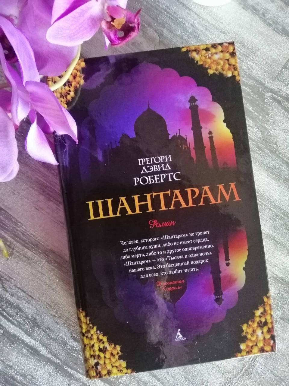 

Шантарам. Грегори Дэвид Робертс.