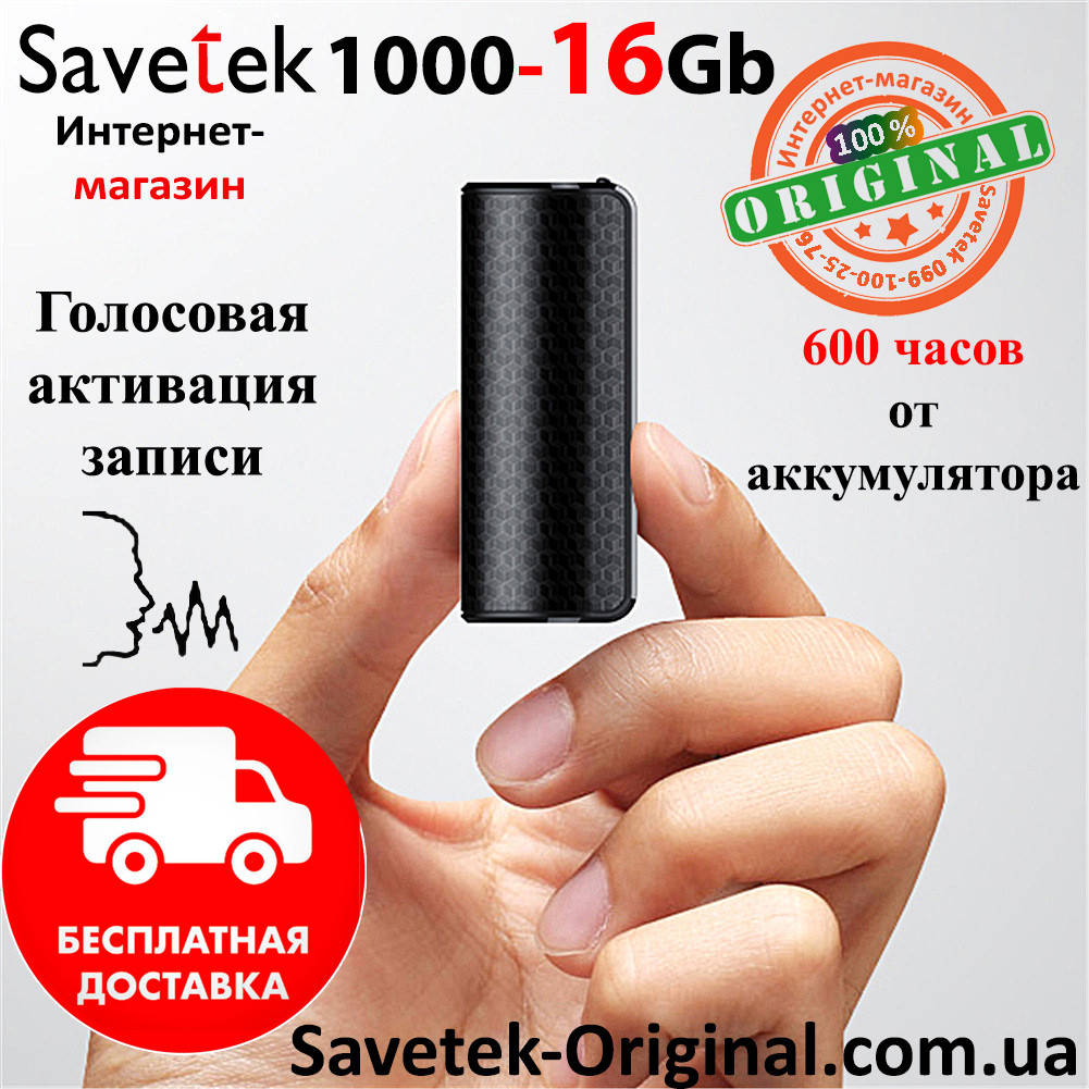 

Мини диктофон Savetek 1000-16Gb с магнитом (Оригинал) 600 часов работы,c голосовой активацией записи