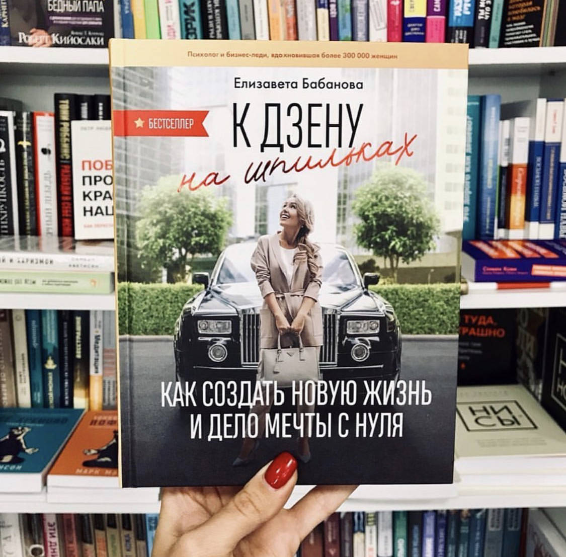 

К Дзену на шпильках - Елизавета Бабанова (мягкий переплет)