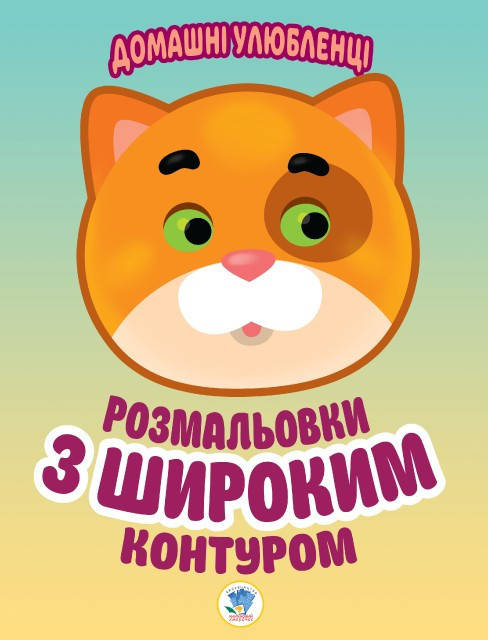 

Книга. Серия: Раскраска для малышей "Домашние любимцы" (укр.) 403150, Land of Toys