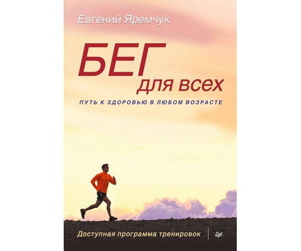 

Бег для всех. Доступная программа тренировок