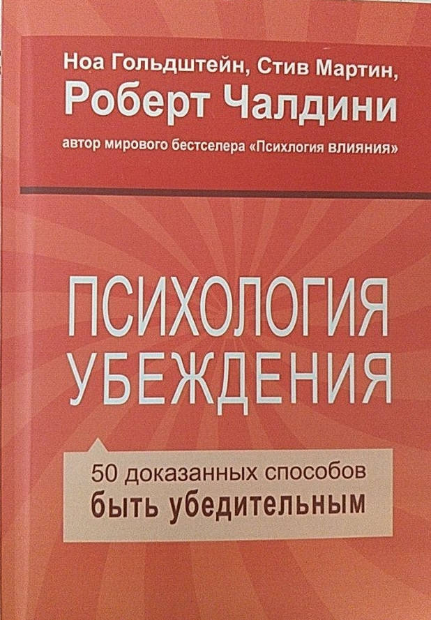 

Психология убеждения. 50 доказанных способов быть убедительным Роберт Чалдини