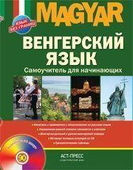 

Венгерский язык. Самоучитель для начинающих Вавра Клара + CD