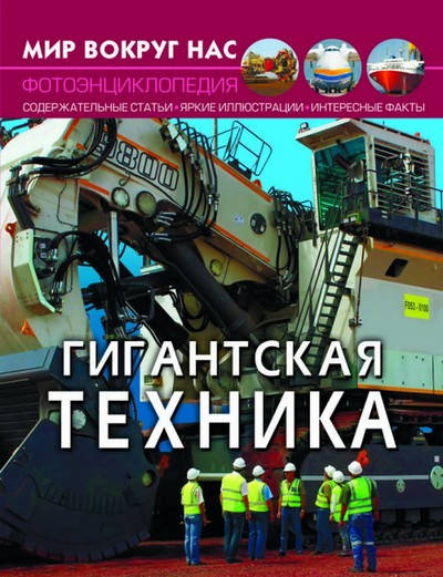 

Мир вокруг нас ГИГАНТСКАЯ ТЕХНИКА Рос (Кристал Бук)
