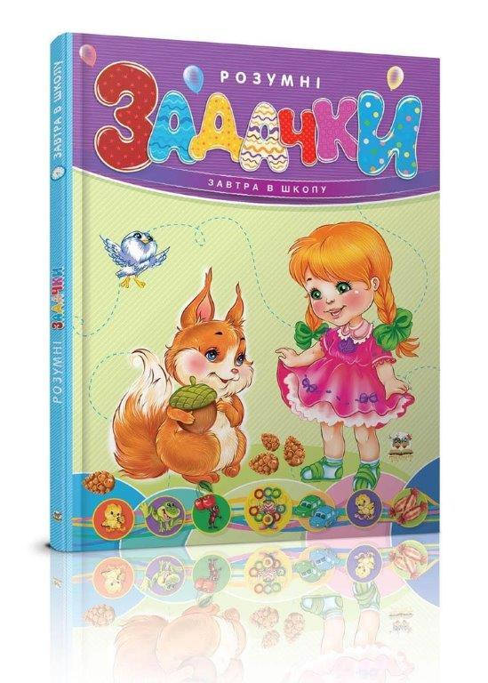 

Умные задачки, Завтра в школу, 4+ (Укр.) Борзова В., 64 с.