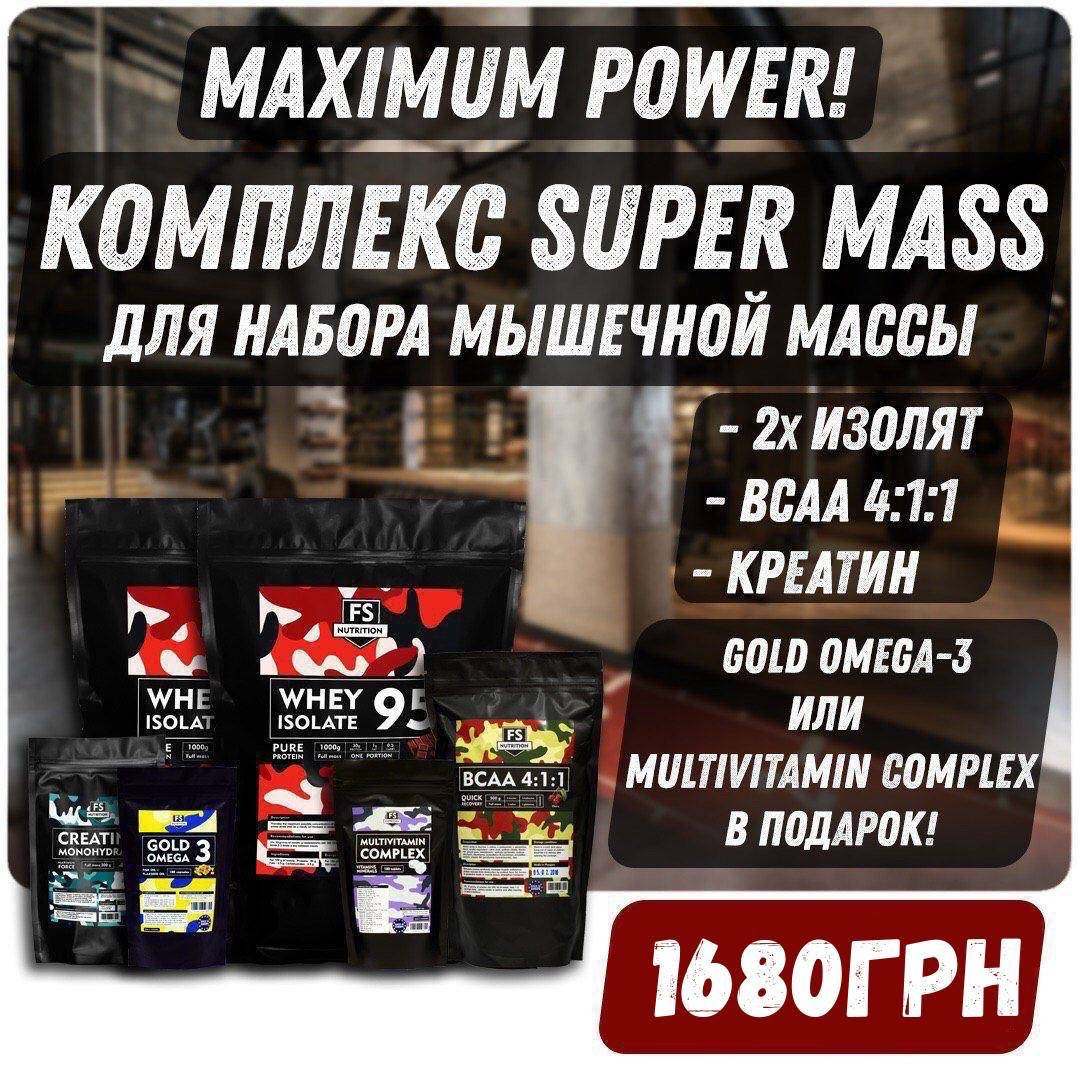 

Супер комплекс на набор мышечной массы