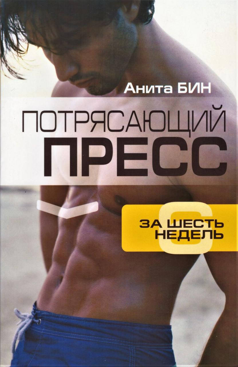 

Книга Потрясающий пресс за 6 недель. Автор - Анита Бин (Попурри)