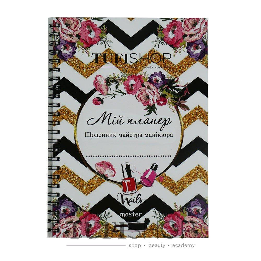 

Планер-ежедневник Tufishop для мастера маникюра недатированный (укр)
