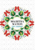 

Молитва матері за сина