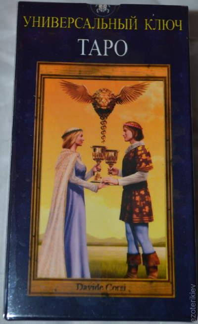 

Таро Универсальный Ключ. 78 карт + инструкция.