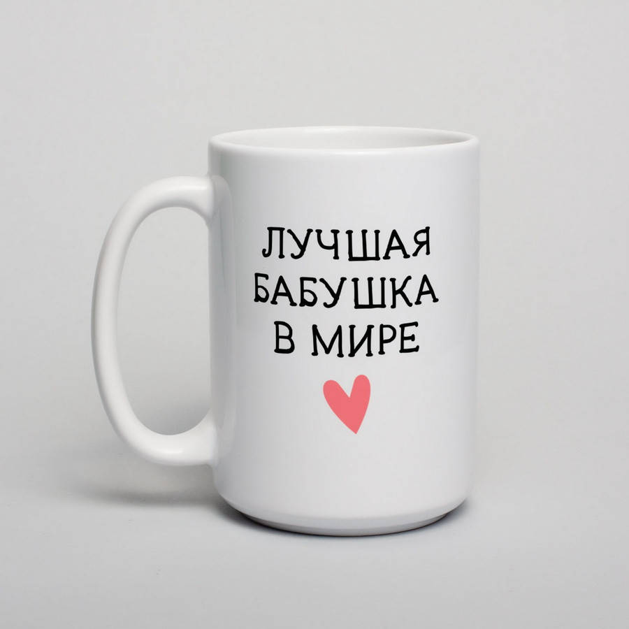 

Кружка "Лучшая бабушка в мире", 420 мл подарочная керамическая