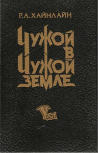 

Хайнлайн Р Чужой в чужой земле