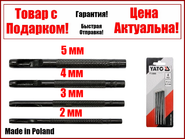 

Набор пробойников просечки для кожи 2 мм, 3 мм, 4 мм, 5 мм. 4 шт Yato YT-35880