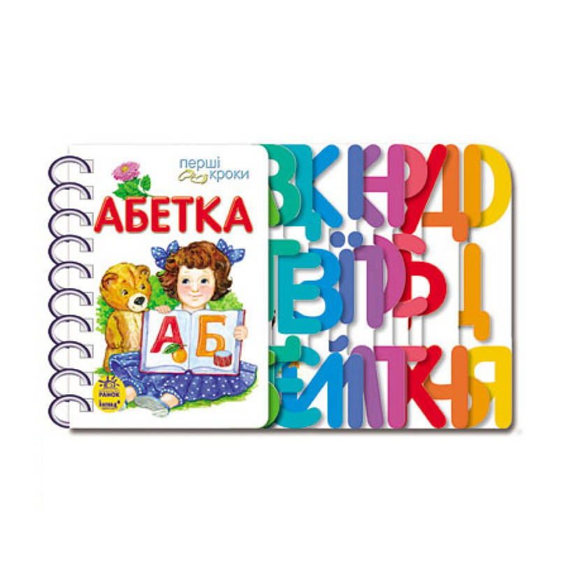 

Книга для дошкольников. Первые шаги: Азбука Ранок 410022, Land of Toys