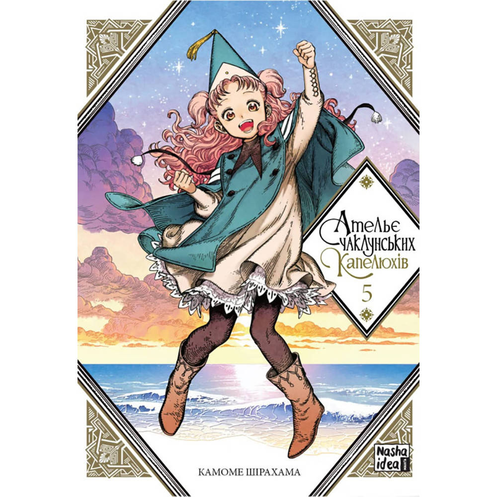 

Манга Ателье колдовских колпаков Том 05 | Tongari Boushi no Atelier