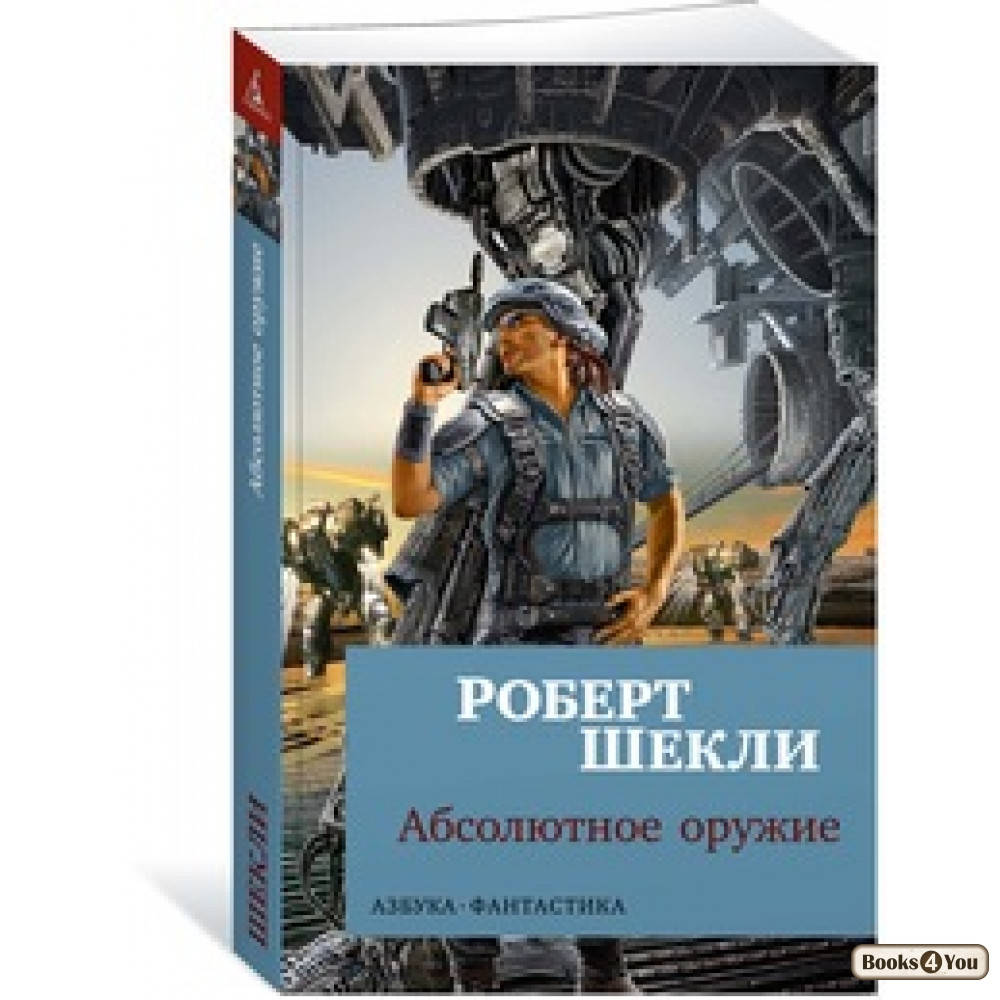

Абсолютное оружие / Роберт Шекли /