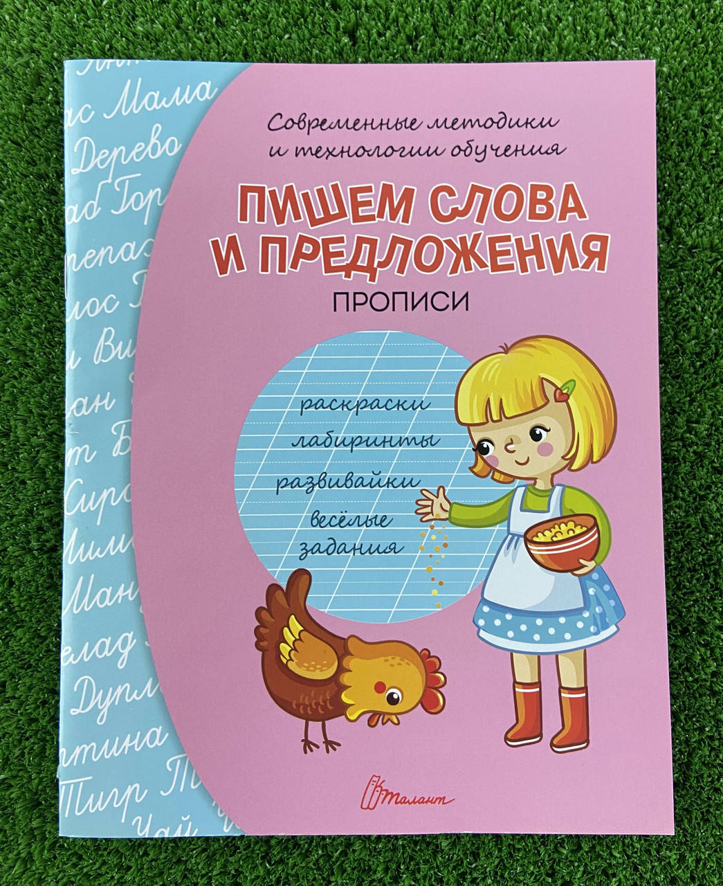 

Прописи Пишем слова и предложения (рус. язык) 82207 Талант Украина