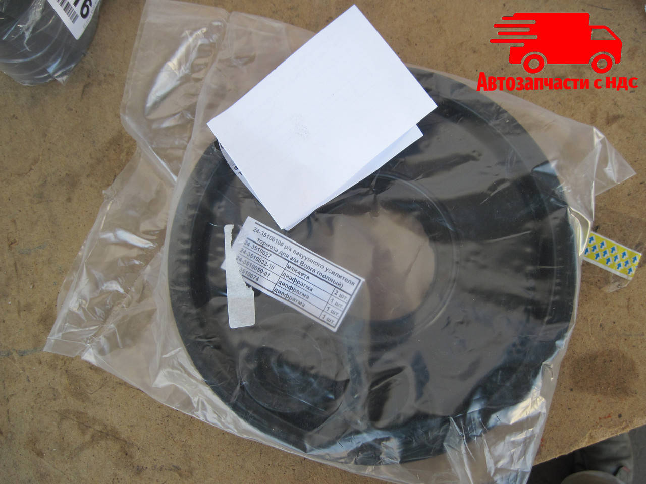 

Ремкомплект усилителя тормозов вакуумного (полный) ВОЛГА ГАЗ 2410, 3110 (пр-во Россия) 24-3510010