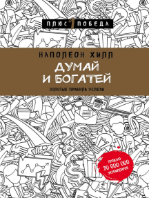 

Думай и богатей