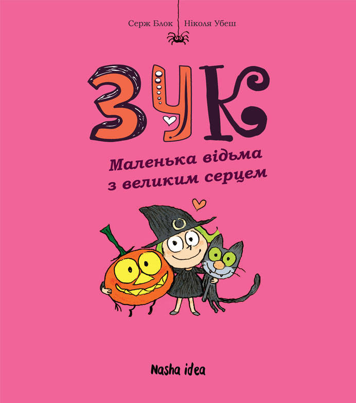 

Книга Зук. Маленька відьма з великим серцем. Книга 1
