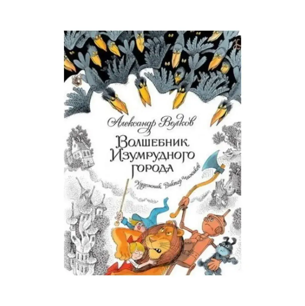 

Книга Волков А. Волшебник Изумрудного города (иллюстр. В. Чижикова)