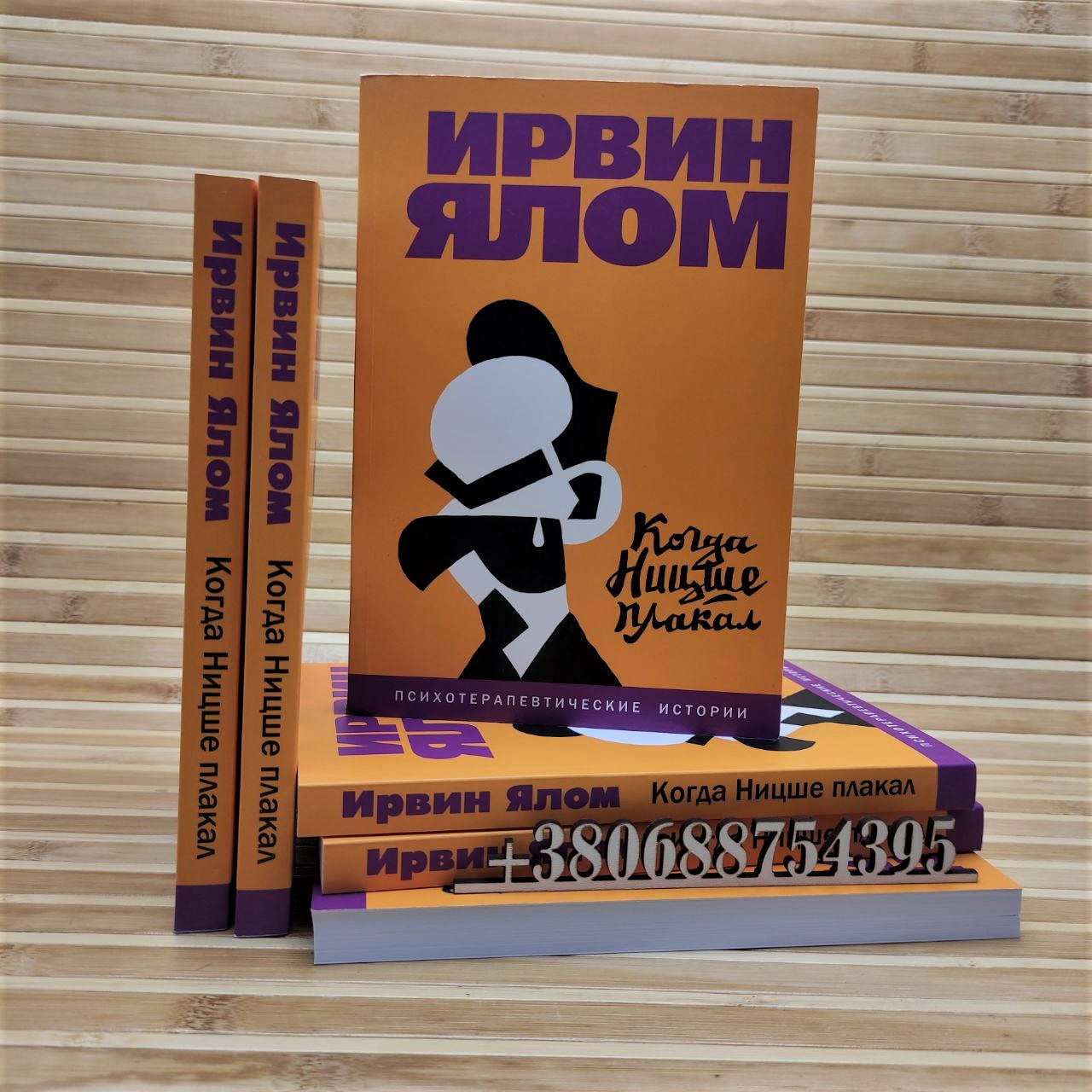 

Когда Ницше плакал Ирвин Ялом