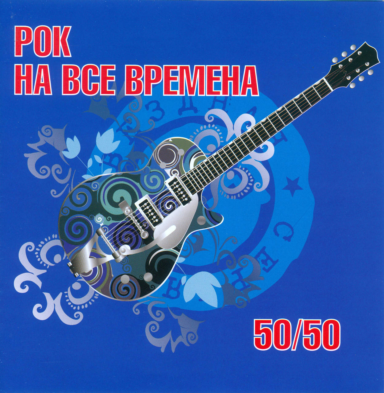 

РОК НА ВСЕ ВРЕМЕНА 50/50 MP3